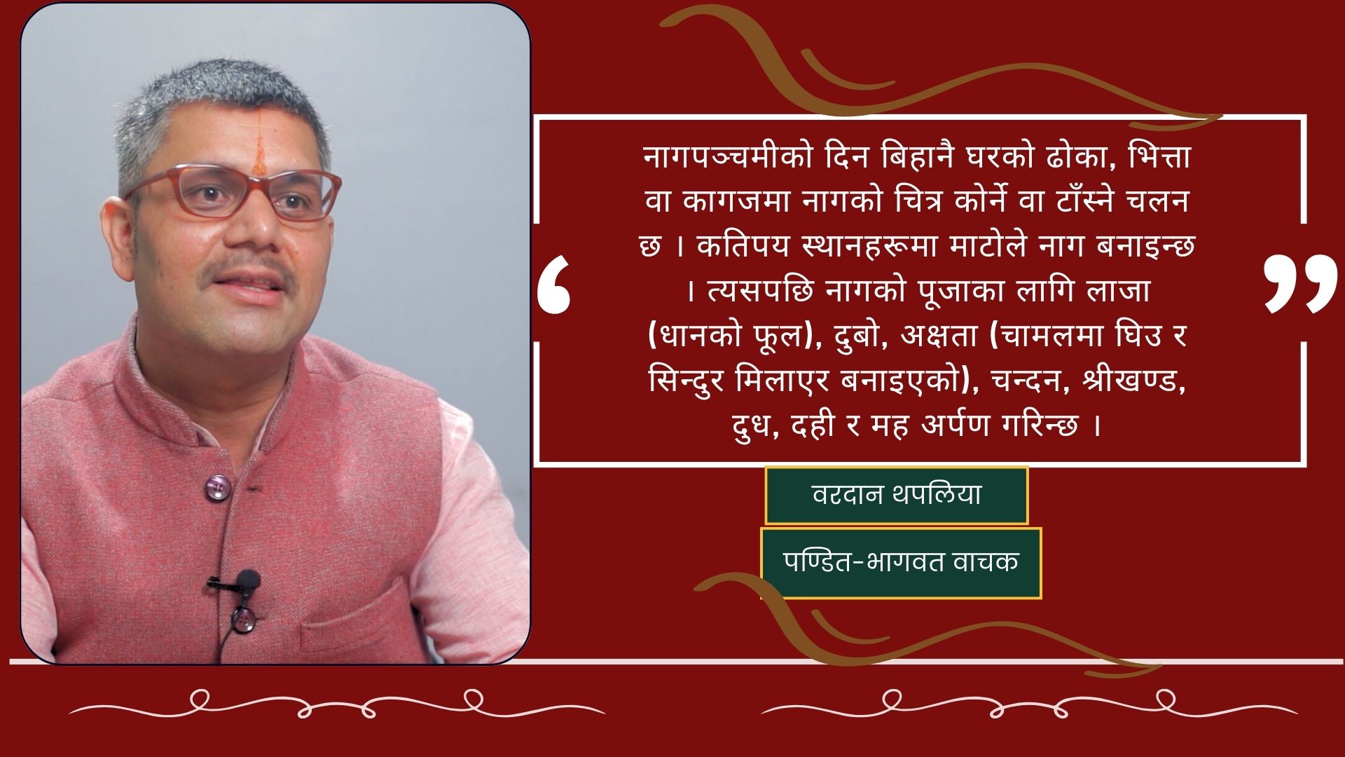 नागपञ्चमीः संस्कृति, श्रद्धा र प्रकृति संरक्षणको सन्देश
