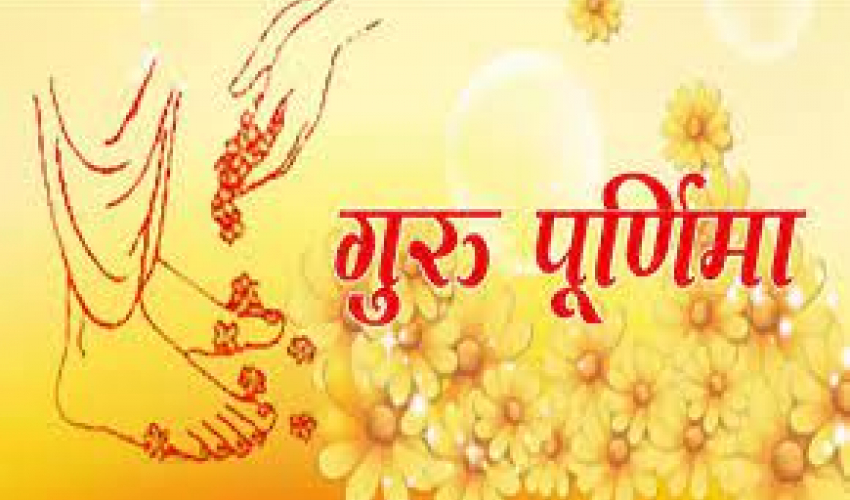 आषाढ शुक्ल पूर्णिमाः  गुरु पूर्णिमा र व्यास जयन्ती मनाइँदै