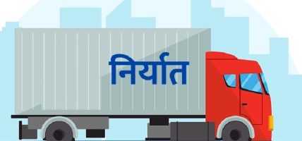 निर्यात २ खर्ब नाघ्दा पनि व्यापार घाटा १२ खर्ब ६७ अर्ब पुग्यो