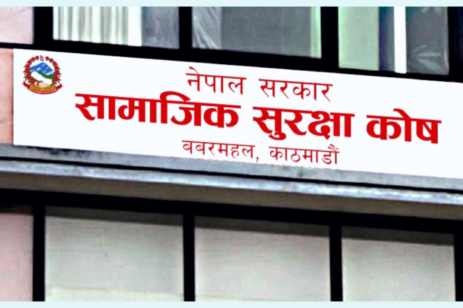 सामाजिक सुरक्षा कोषले बाँड्यो करिब तीन अर्ब व्याज