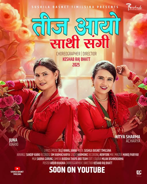 सुशीलाको तीज गीत ‘तीज आयो साथी संगी’ सार्वजनिक