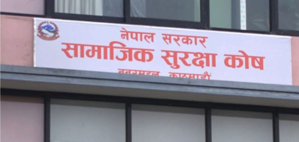 सामाजिक सुरक्षा कोषले चार प्रतिशत ब्याज दिने, ६.५ प्रतिशत लिने