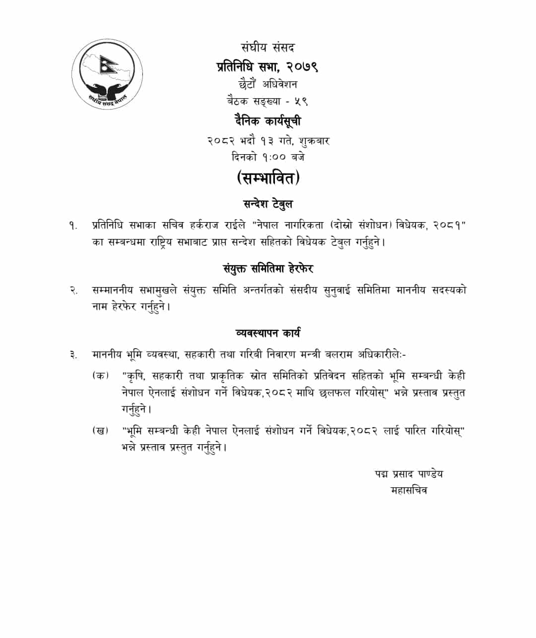 प्रतिनिधिसभा बैठकबाट भुमी सम्बन्धी विधेयक पारित हुदैँ