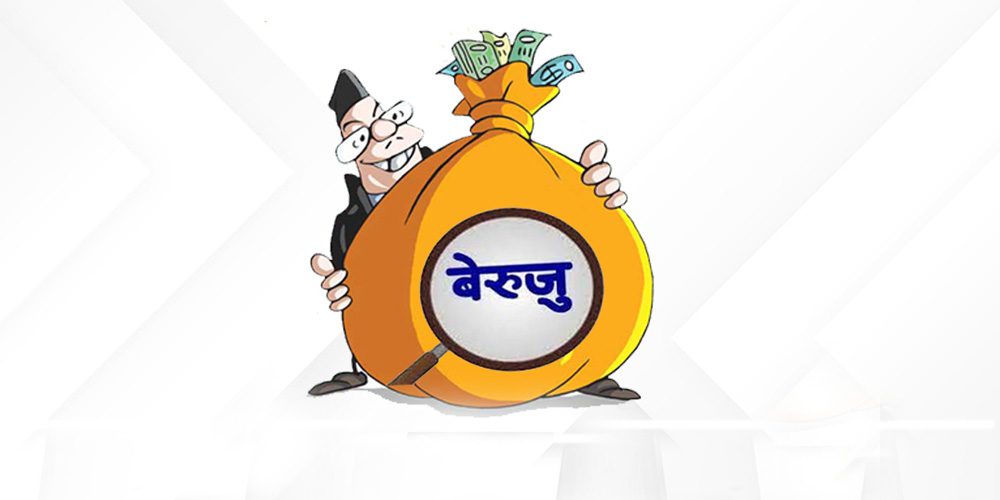 बेरुजु अन्त्य गर्न सुझाव