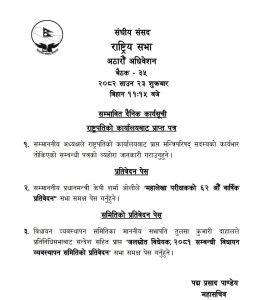 राष्ट्रियसभा बैठक बस्दै, जलस्रोत बिधेयक सभा समक्ष पेश गरिने
