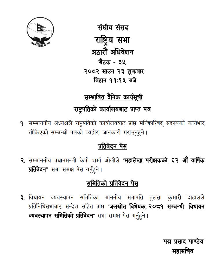 राष्ट्रियसभा बैठक बस्दै, जलस्रोत बिधेयक सभा समक्ष पेश गरिने