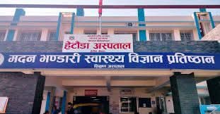 बागमतीको स्वास्थ्य शिक्षा हबतर्फ हेटौंडा : एमबीबीएस पढाइको अनुमति, स्नातकोत्तर तहमा पनि नयाँ कार्यक्रम