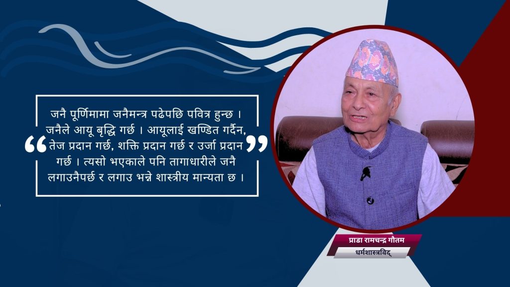 जनै लगाउने र नलगाउनेको कर्म फरक छ : धर्मशास्त्रविद् गौतम