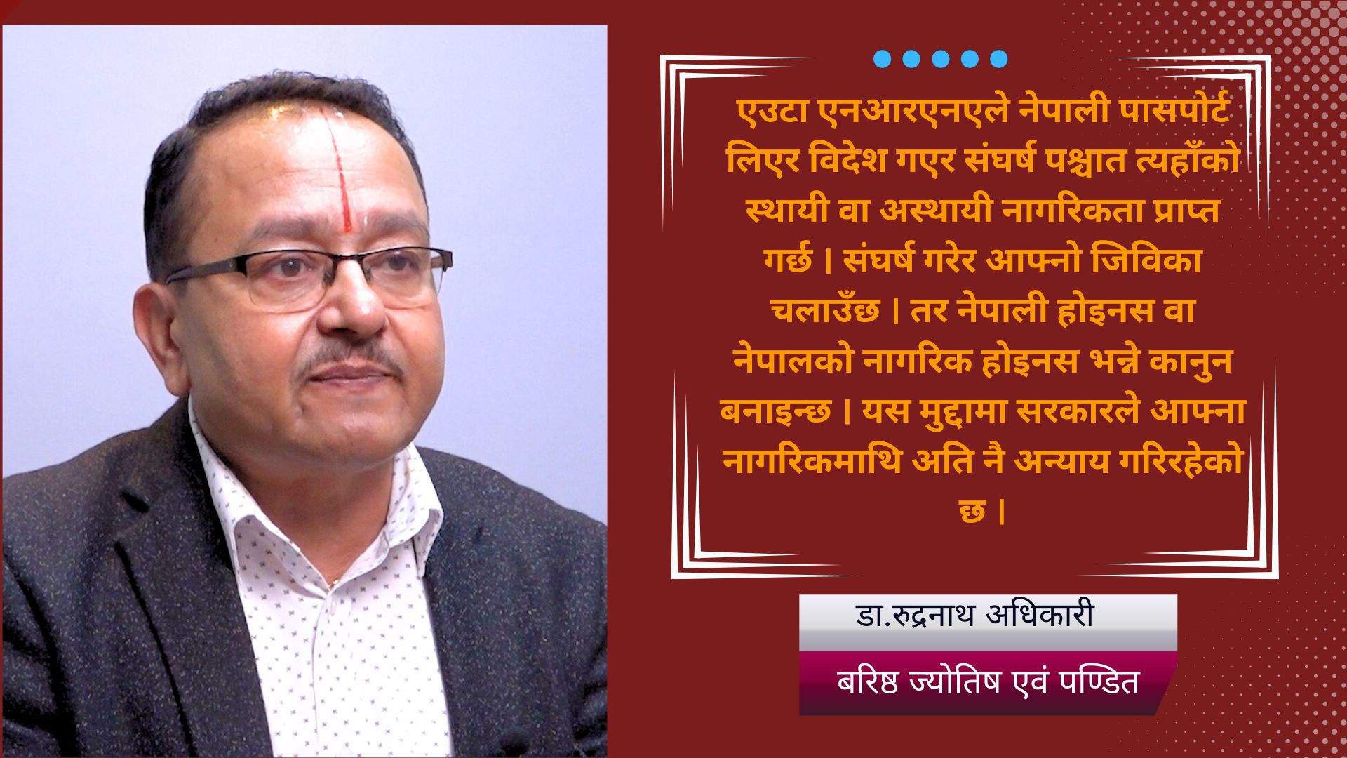 ‘गोर्खाहरुको अधिकार र नागरिकता संकट : भूपू गोर्खा र सन्तानको भविष्यप्रति राज्य निरिह छ’