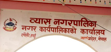 फोहरमैला विसर्जन गर्ने ठाउँ अभाव भएपछि व्यास नगरपालिकाको फोहर उठेन