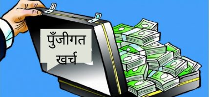 जुम्लामा चालु आवको नौ महिनामा २९ प्रतिशत मात्रै पुँजीगत खर्च