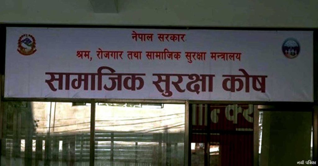 आठौँ सामाजिक सुरक्षा दिवसः साढे २६ लाख नागरिक सामाजिक सुरक्षाको छाताभित्र