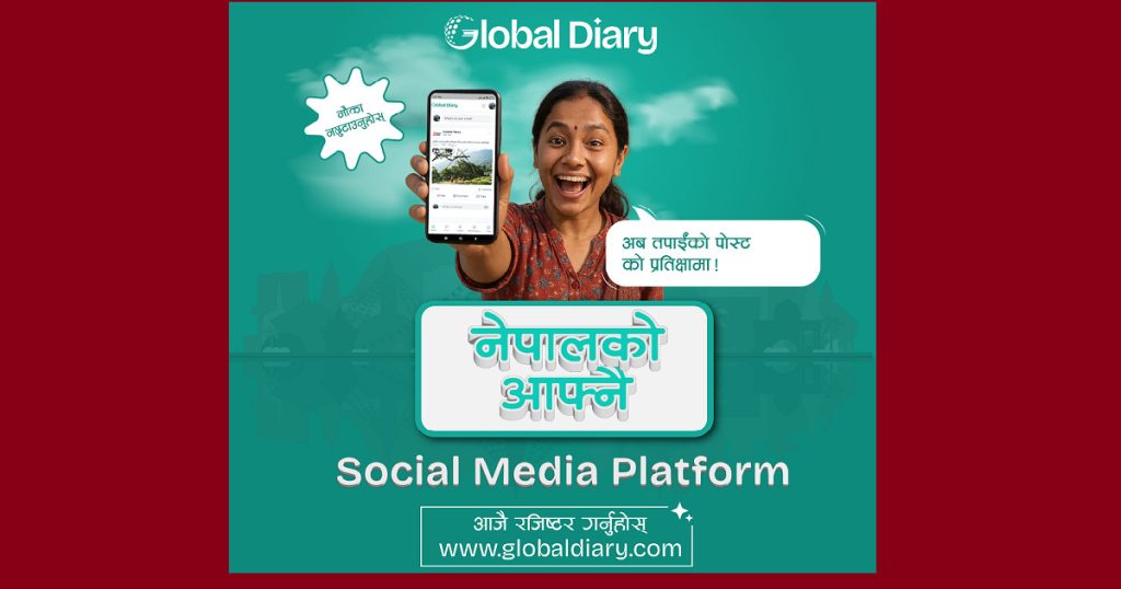 नेपालकै पहिलो सामाजिक सञ्जाल ‘ग्लोबल डायरी’ सार्वजनिक