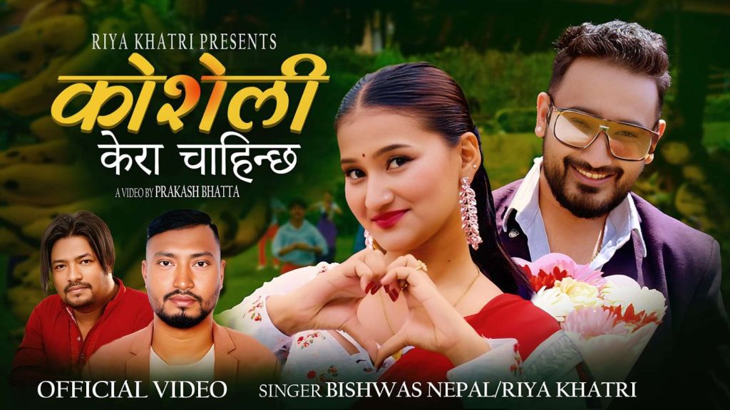 गायिका रिया खत्रीको ‘कोशेली’ म्युजिक भिडियो सार्वजनिक, दर्शकमाझ उत्साह