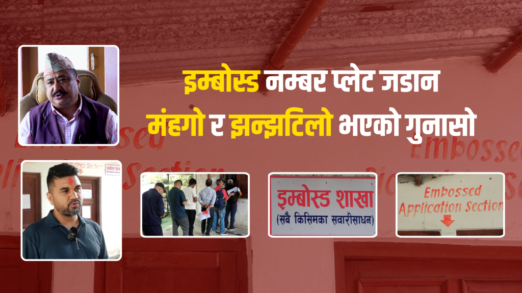 इम्बोस्ड नम्बर प्लेट जडान मंहगो र झन्झटिलो भएको गुनासो