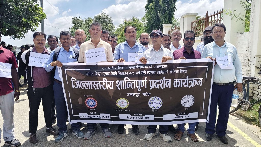 निजी विद्यालयहरुको अन्तिम जिल्लास्तरीय शान्तिपूर्ण प्रदर्शन सम्पन्न