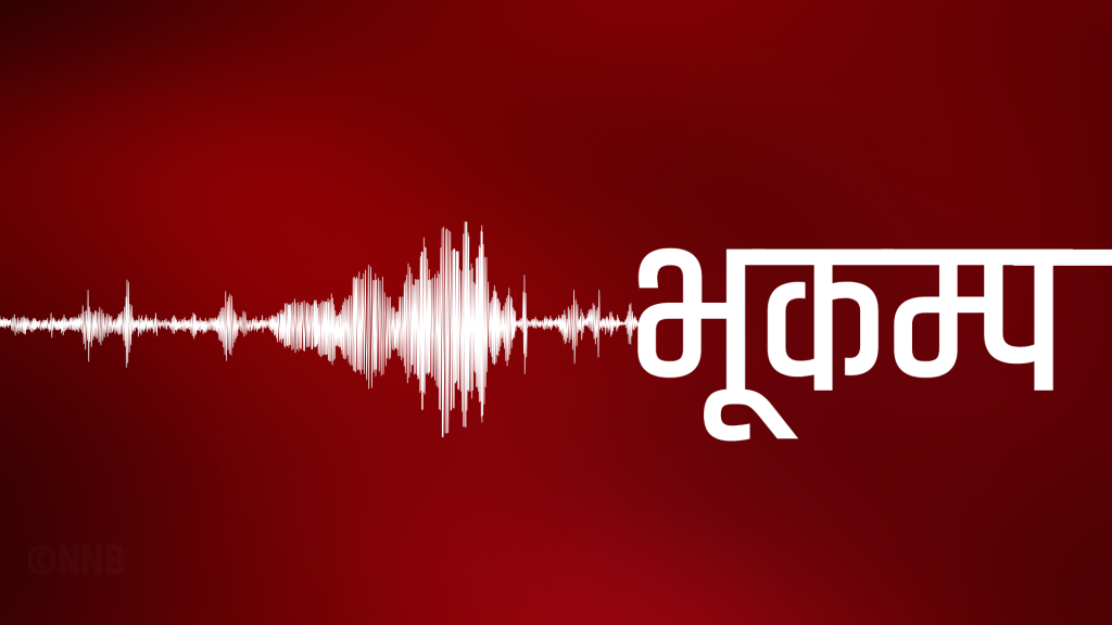 आज राष्ट्रिय भूकम्प सुरक्षा दिवस