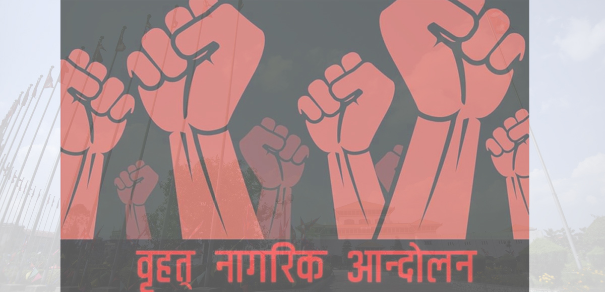 गणतन्त्रलाई थप बलियो बनाउन बृहत् नागरिक आन्दोलनको आग्रह