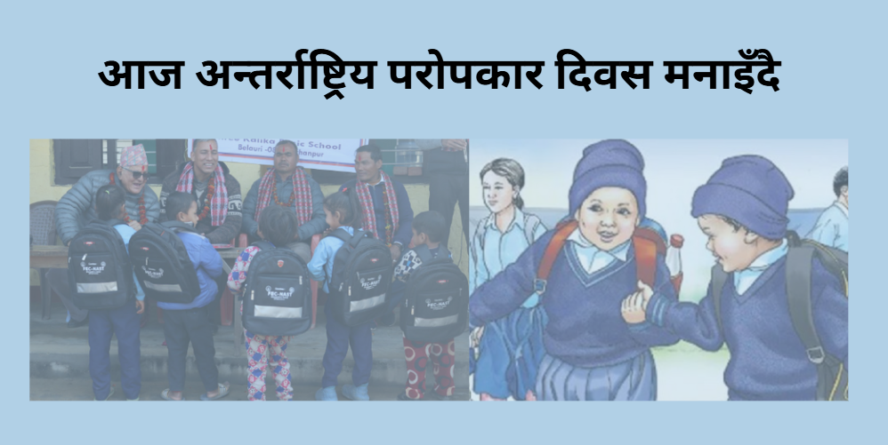आज अन्तर्राष्ट्रिय परोपकार दिवस मनाइँदै