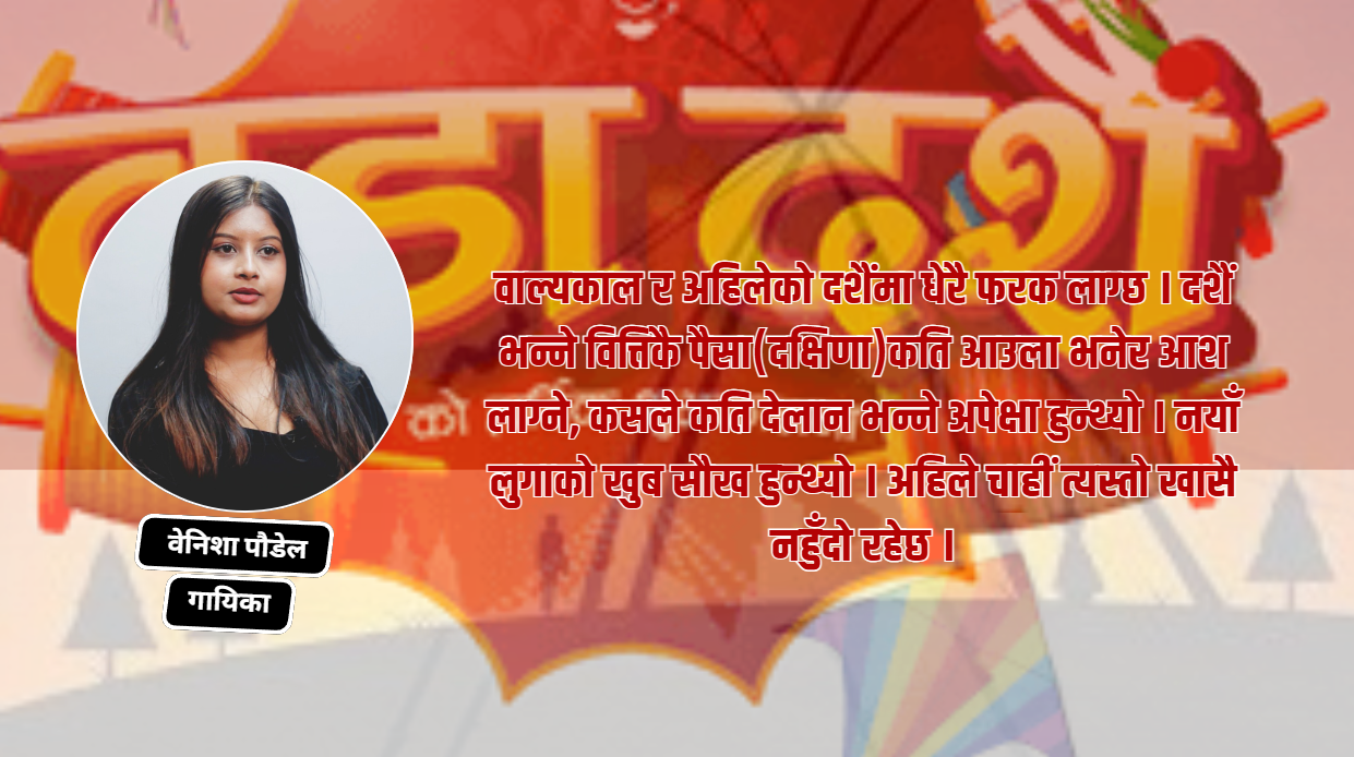 दशैं भन्नेवित्तिकै दक्षिणा र नयाँ लुगाको याद आउँछ : वेनिशा पौडेल