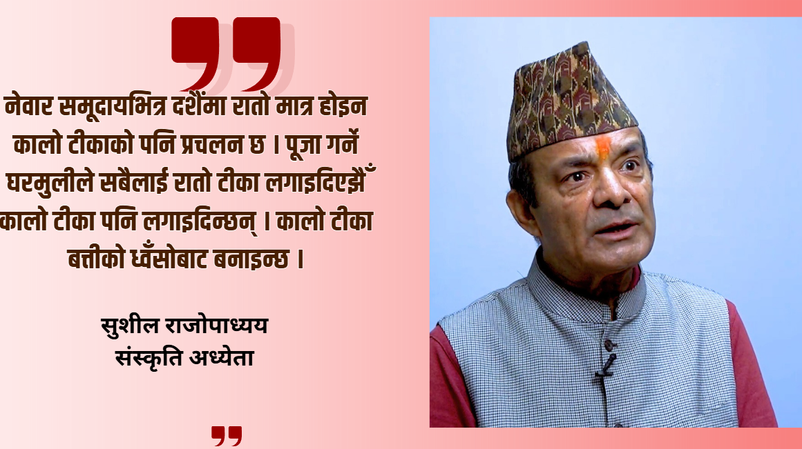 दशैंमा नेवार समूदायले रातो र कालो टीका दुवै लगाउँछन्