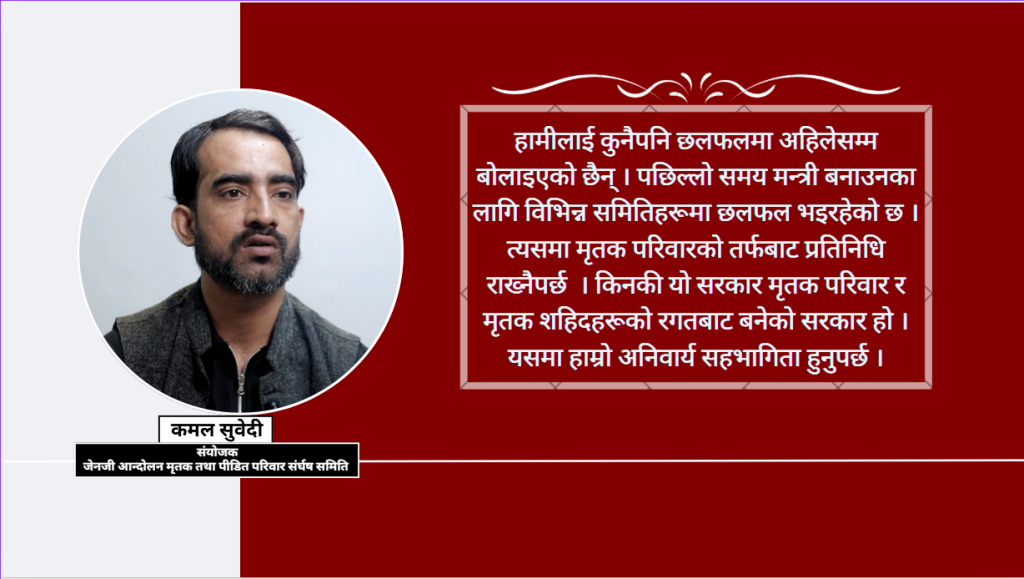 जेनजी आन्दोलनका मृतक र पीडित परिवारलाई बेवास्ता गरिए अर्को आन्दोलन : कमल सुवेदी  (भिडियो सहित)