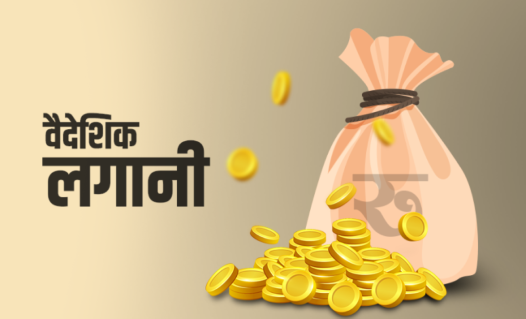 स्वीकृत विदेशी लगानीको १४ प्रतिशत मात्रै भित्रियो