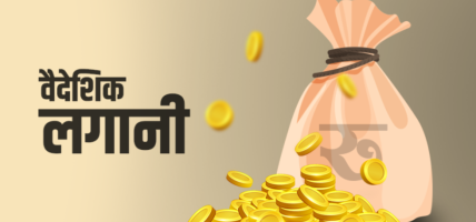स्वीकृत विदेशी लगानीको १४ प्रतिशत मात्रै भित्रियो
