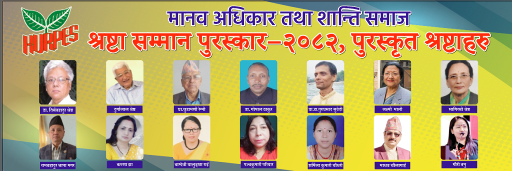 नौ भाषाका १४ स्रष्टालाई शान्ति समाजको स्रष्टा सम्मान पुरस्कार
