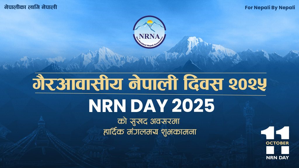 अलग अलग कार्यक्रम गरी एनआरएनए डे मनाइँदै, २२ बर्षमा महत्वपूर्ण उपलब्धी हासिल गरेको दाबी