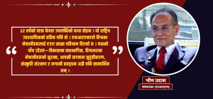 एनआरएनएमा सबै पक्षलाई समेट्न ‘विन–विन’ मोडेल अपनाउन सकिन्छ : भीम उदास (भिडियो सहित)