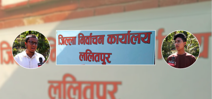 निर्वाचन हुनेमा विश्वस्त छन युवा तर माहोल चुनाव केन्द्रीत छैन् ! (भिडियो सहित)