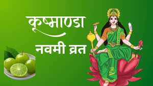 आज कुष्माण्ड नवमी पर्व मनाइँदै
