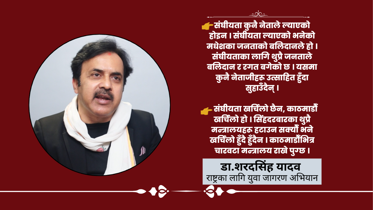 ‘मधेश प्रदेश सरकारमा अस्थिरता ल्याउने काममा जनमत पार्टी प्रमुख कारक हो’ (भिडियो सहित)