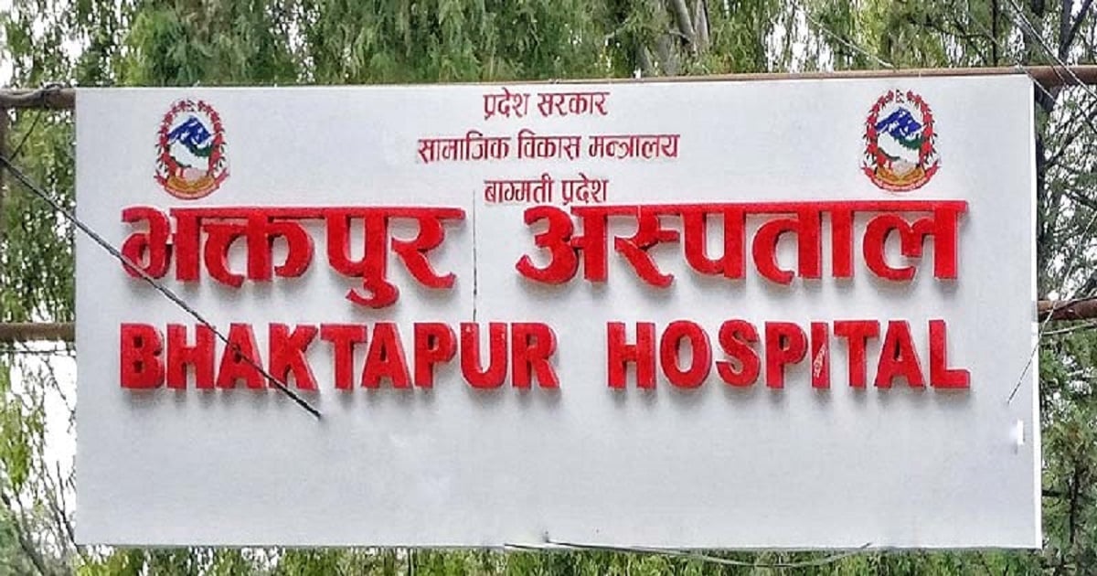 भक्तपुर अस्पताल प्रदेशकै उत्कृष्ट घोषणा