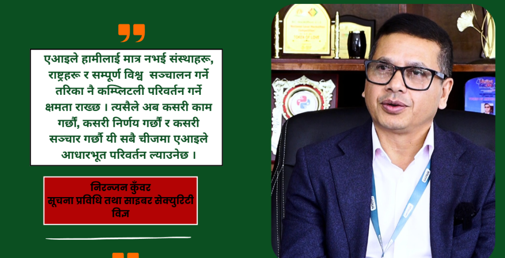 नेपालमा आईटीको भविष्य उज्यालो छ, तर सरकारले नीतिगत सुधार गर्नुपर्छ’-निरन्जन कुँवर (भिडियो सहित)