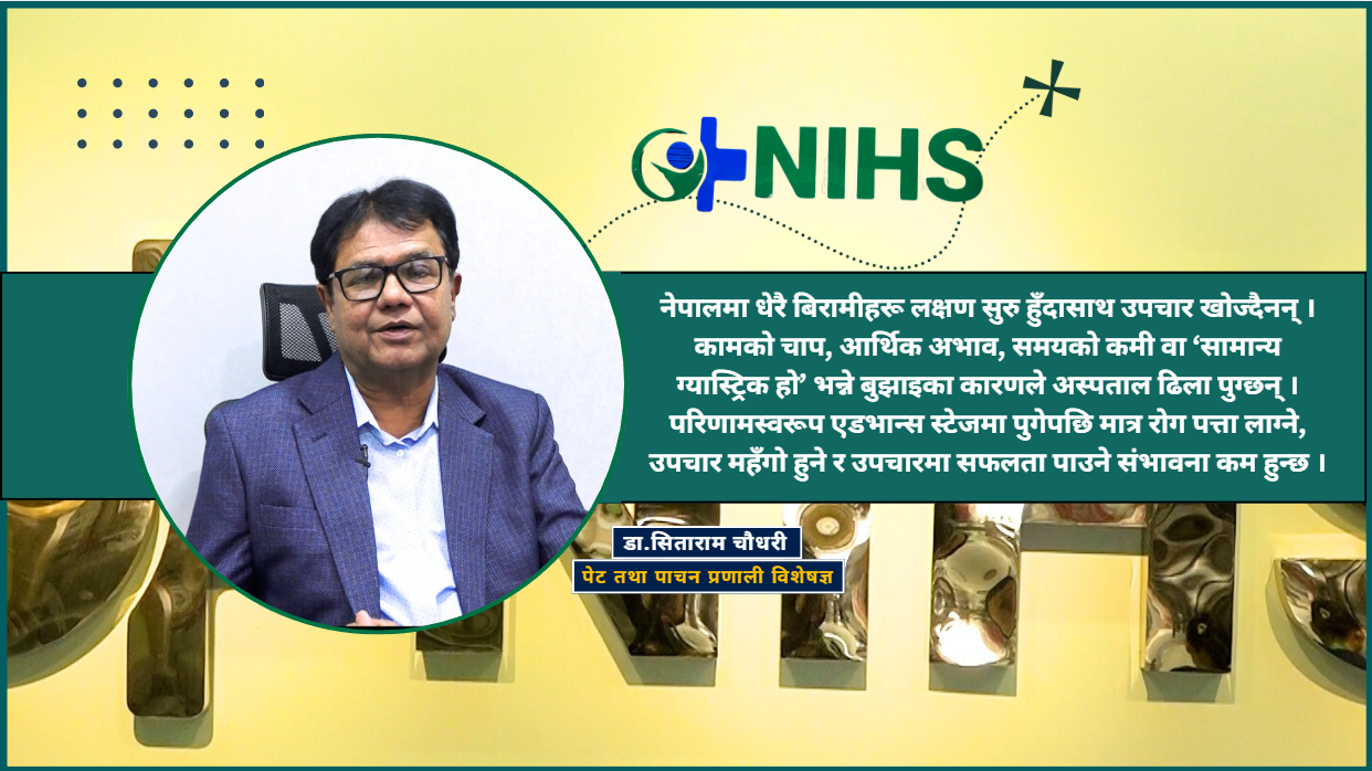 करिब ९० प्रतिशत पेट तथा पाचन प्रणालीको समस्या नेपालमै उपचार हुन्छ : डा.सिताराम चौधरी (भिडियो सहित)