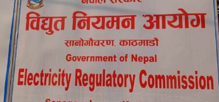 विद्युत् नियमन आयोगको पदाधिकारी नियुक्तिको आह्वान