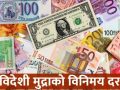 शनिबारको लागि विदेशी मुद्राको विनिमय दर कति ?