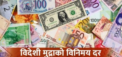 शनिबारको लागि विदेशी मुद्राको विनिमय दर कति ?