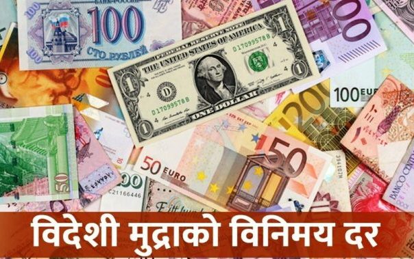 शनिबारको लागि विदेशी मुद्राको विनिमय दर कति ?