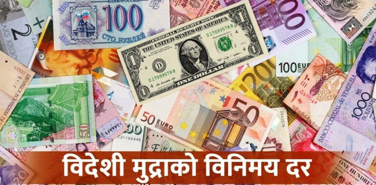 शनिबारको लागि विदेशी मुद्राको विनिमय दर कति ?