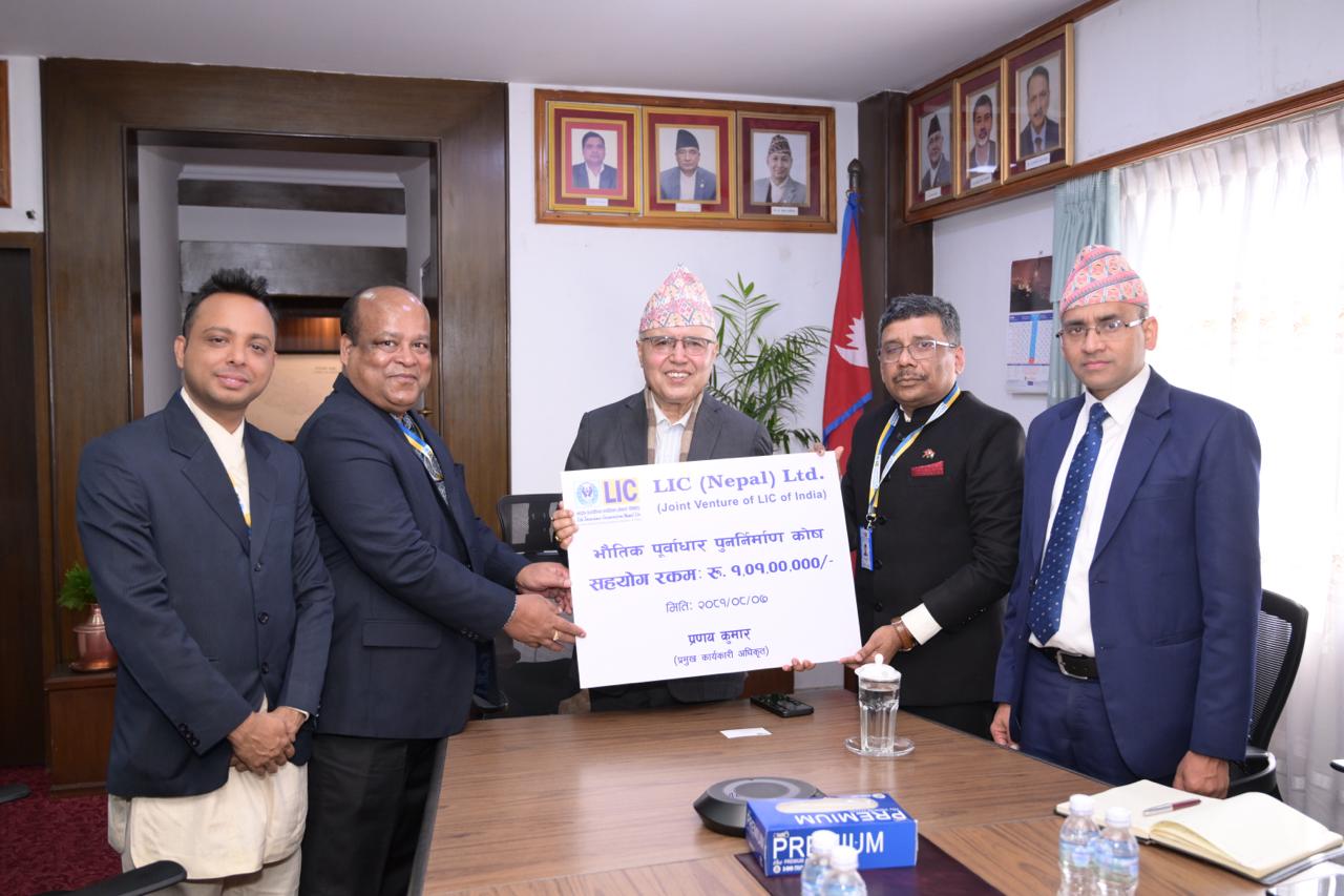भौतिक पूर्वाधार पुनर्निर्माण कोषमा एलआईसी नेपालको एक करोड एक लाख सहयोग