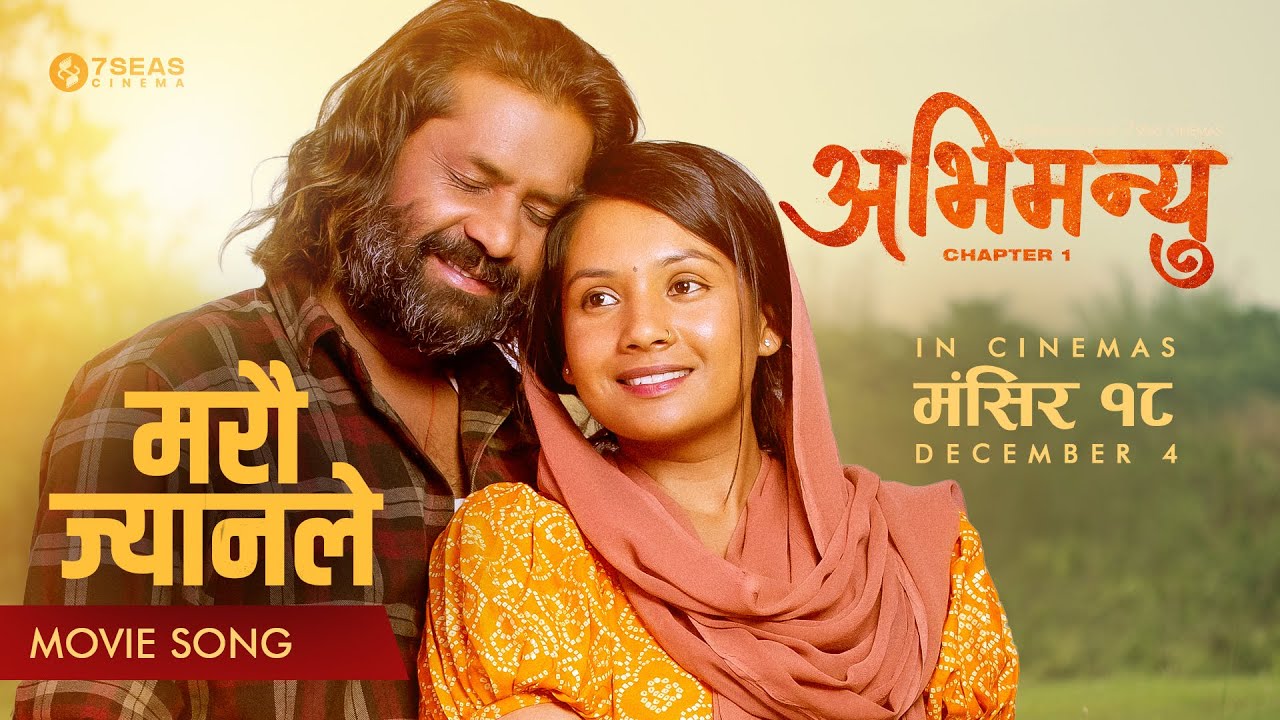 ‘अभिमन्यु’ को नयाँ गीत ‘मरौ ज्यानले’ सार्वजनिक