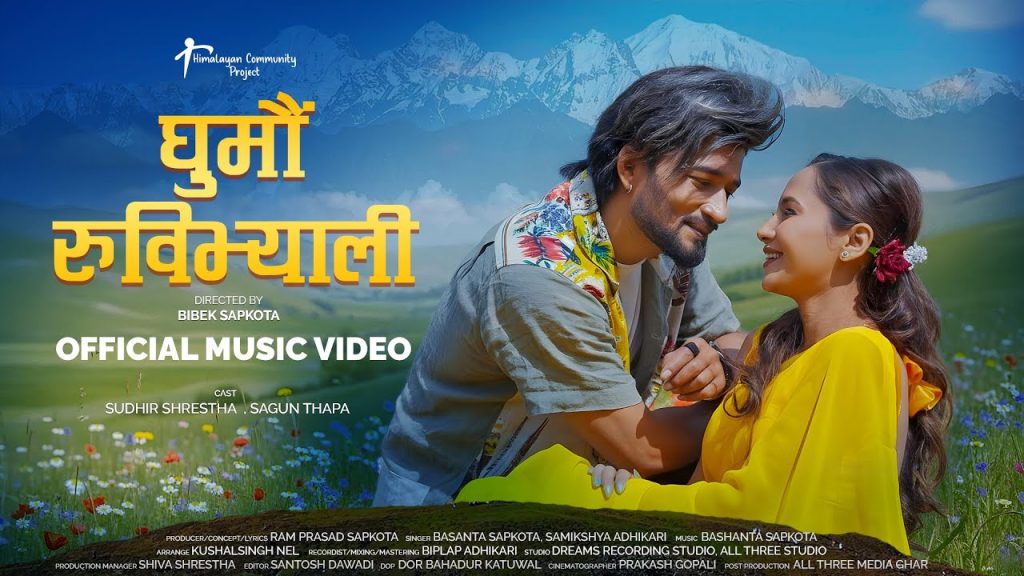 ”घुमौँ रुविभ्याली” म्युजिक भिडियो सार्वजनिक