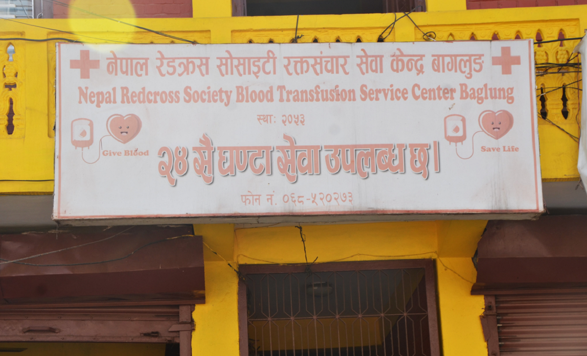 बागलुङस्थित रक्तसञ्चार केन्द्रको स्तरोन्नति