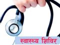 निःशुल्क स्वास्थ्य शिविरमा ४०० जनाले लिए स्वास्थ्य सेवा