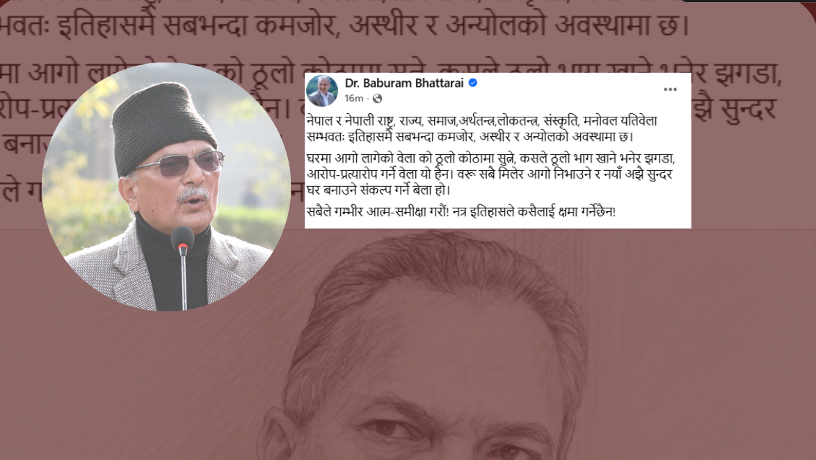 ‘सबैले गम्भीर आत्म समीक्षा गर्न नसके इतिहासले कसैलाई क्षमा गर्ने छैन्’