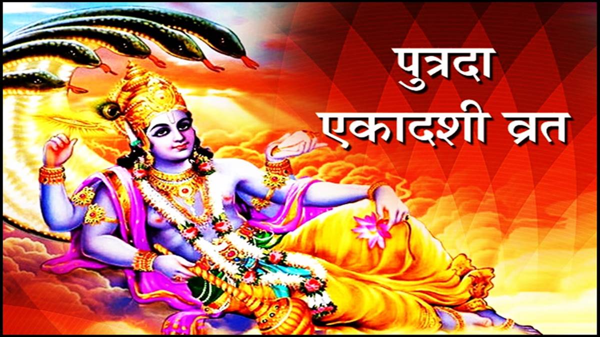 सन्तान प्राप्तिको कामनाले पुत्रदा एकादशी व्रत गरिँदै
