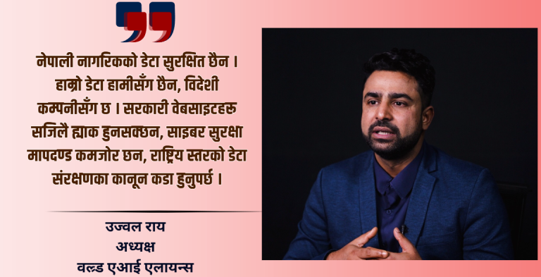 एआईले नेपाललाई विश्वस्तरमा उकास्न सक्छ, तर पूर्वाधार र नीति आवश्यक छः उज्वल राय (भिडियो सहित)